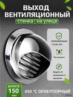 Стенной выход с решеткой и сеткой, 150 мм, из нержавеющ