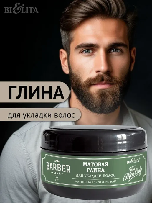 Матовая глина для укладки волос Barber Line, белый
