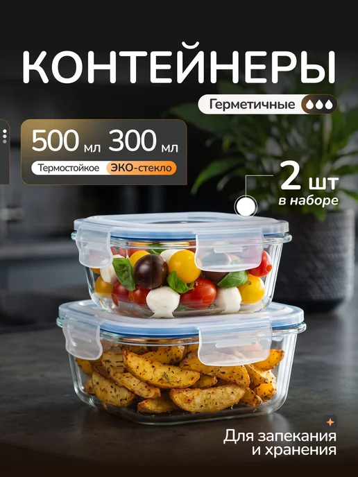 Контейнер пищевой 300 мл, 500 мл 2 шт стекло, можно, 300 мл, 500 мл