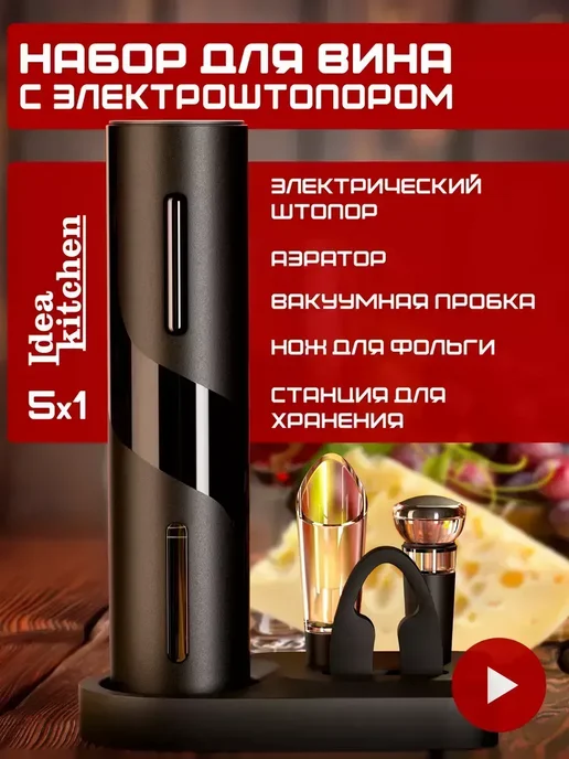 Штопор электрический для вина 5 в 1, Электроштопор, черный