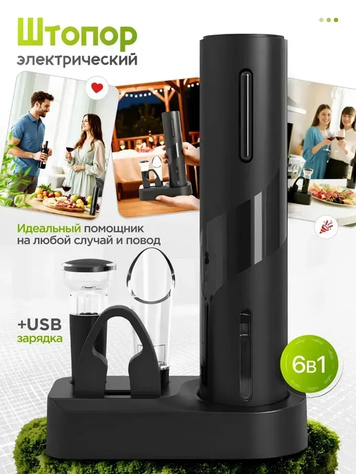 Штопор для вина электрический, Электроштопор винный, черный