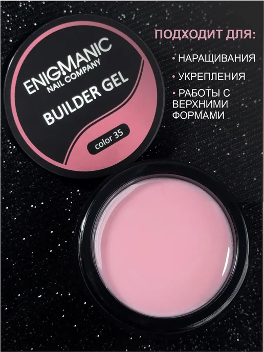 Гель для наращивания ENIGMANIC Builder gel 35 15 мл, 15 мл, фото 3
