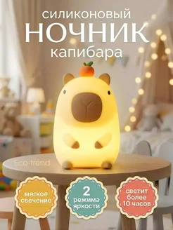 Ночник силиконовый Капибара