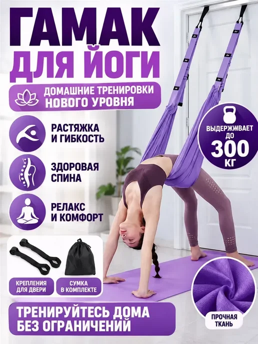 Эксклюзивный гамак для йоги дверной подвесной, фитнес, фиолетовый