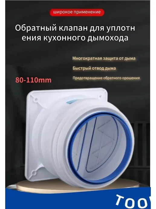 Обратный клапан вытяжки 110мм для дома, вытяжки 110мм для дома