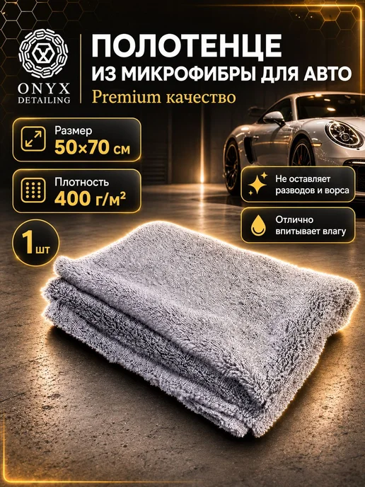 Полотенце для сушки авто 50х70 из микрофибры 400гм2 Onyx, 50x70