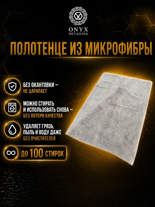 Полотенце для сушки авто 50х70 из микрофибры 400гм2 Onyx, 50x70, фото 2