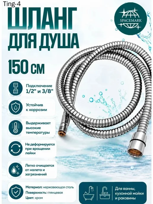 Шланг выдвижной лейки 150см, вариант