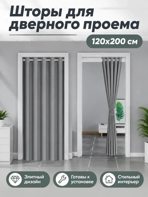 дверь гармошка，Шторы 120x200см, 120x200 см