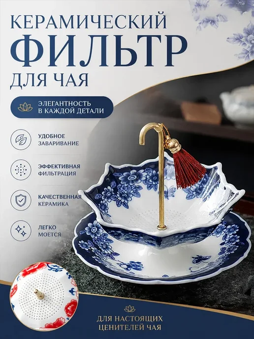 Фарфоровое ситечко для чая, сине-белый зонт, белый