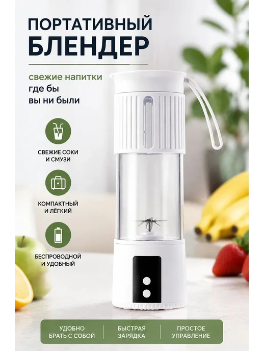 Портативный беспроводной блендер белый, белый