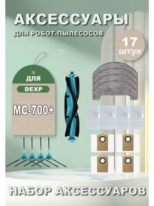 Аксессуары для робота-пылесоса DEXP Vacumatic+ M, вариант