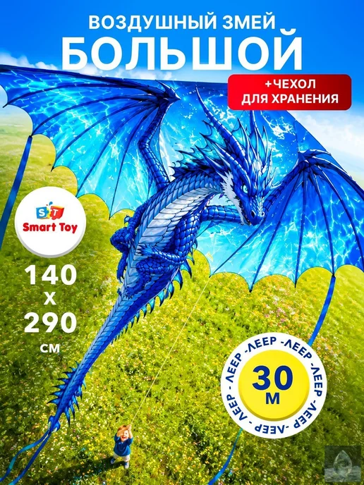 Воздушный змей "Синий Дракон" с леской 30м, 1шт, Smart, 30 м, 1 шт