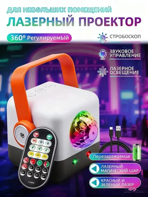 Портативный лазерный проектор с музыкальной, вариант