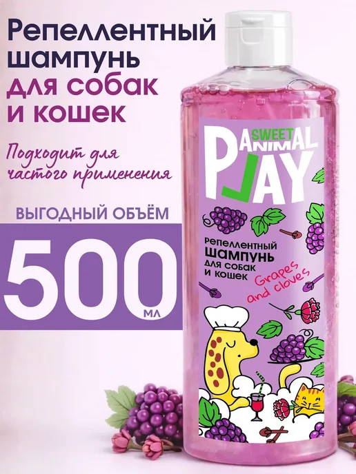 Шампунь ВИНОГРАД И ГВОЗДИКА Sweet репеллентный для собак и к, 500 мл