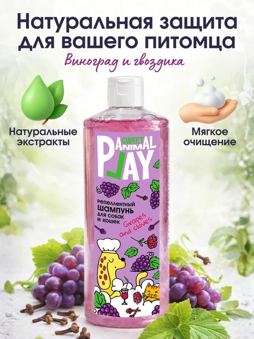 Шампунь ВИНОГРАД И ГВОЗДИКА Sweet репеллентный для собак и к, 500 мл, фото 2