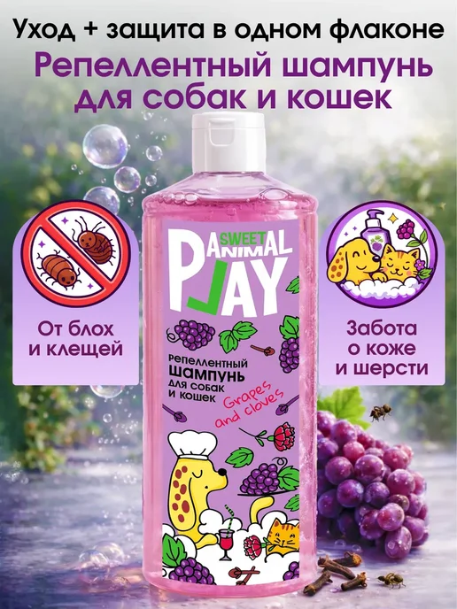 Шампунь ВИНОГРАД И ГВОЗДИКА Sweet репеллентный для собак и к, 500 мл, фото 3
