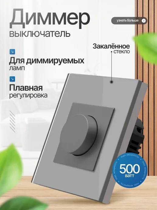 Диммер выключатель поворотный серый стекло без нуля, серый
