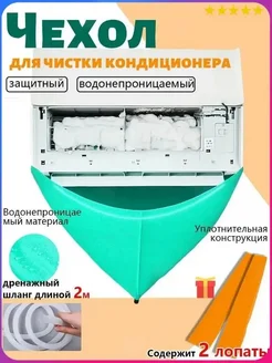 Чехол-сборник для мойки кондиционера