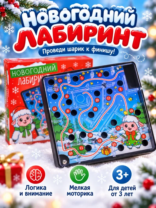 DARIEL Новогодний лабиринт с шариком, детская игра 3+, вариант