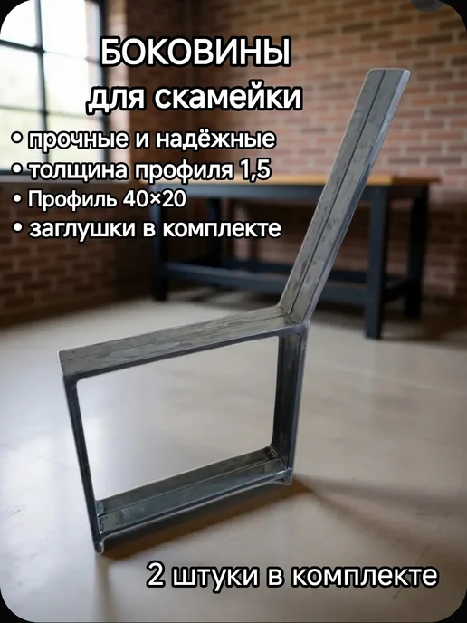 Фурнитура для скамейки, вариант
