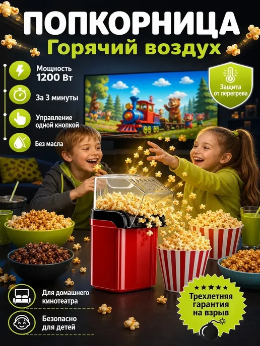 Попкорница без масла для домашнего попкорна, красный