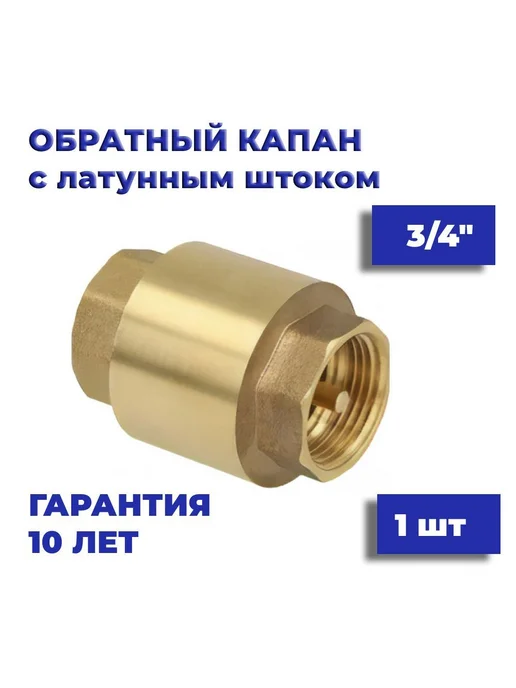 Обратный клапан латунный 3 4", до 16 бар, вариант