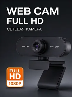 Вебкамера 1080P, периферия для видеоконференций
