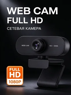 USB веб-камера 1080P, для стримов и онлайн уроков