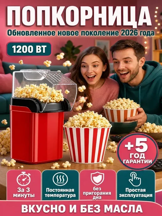 Попкорница для дома, аппарат для попкорна, красный