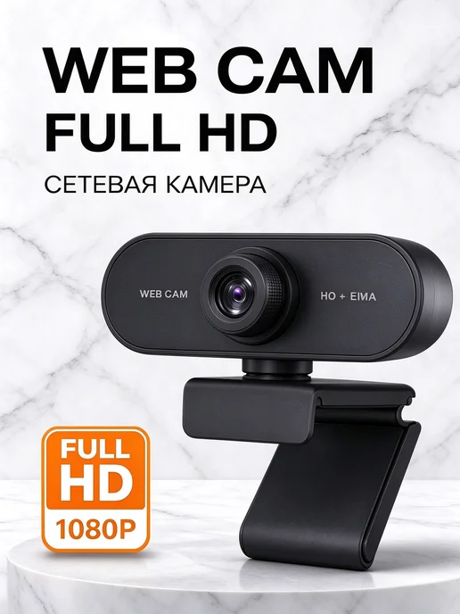 Сетевая веб камера USB, Full HD съемка для компьютера, вариант
