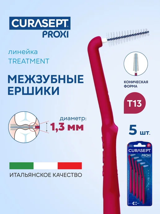 Нет бренда Межзубные ершики Proxi ANGLE Treatment T13 1,3 мм 5 шт, 5 шт