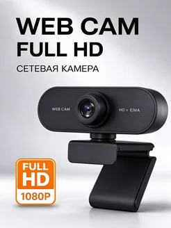 Вебкамера 1080P для ноутбука, видеозвонки и конференции
