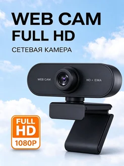 Вебкамера Full HD, универсальная для ПК и ноутбуков