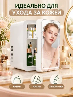 Мини-холодильники для косметики 4 литров с зеркалом