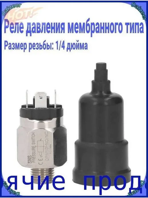 Мембранное реле давления, вариант