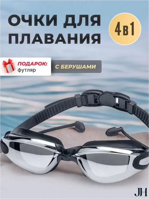 Очки для плавания, вариант