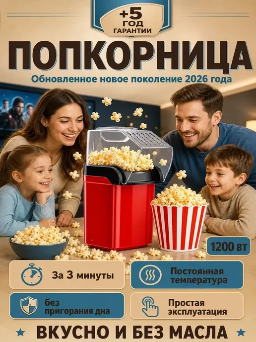 Попкорница для дома, аппарат для попкорна, красный