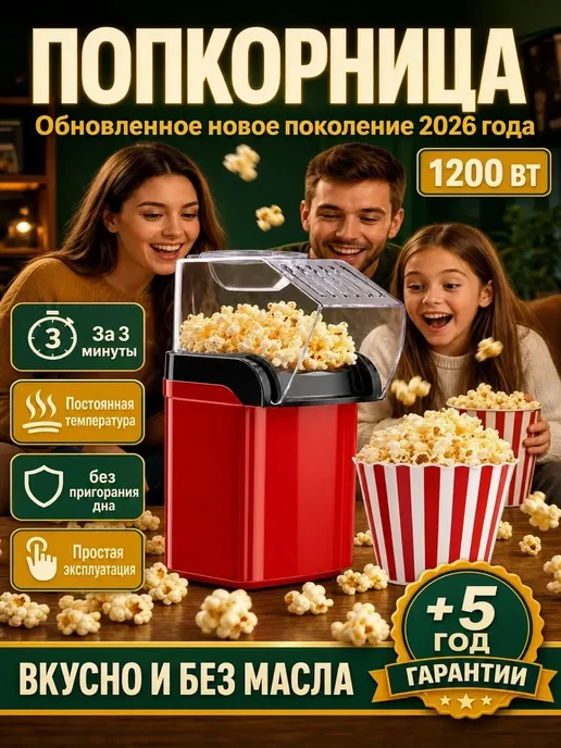 Попкорница для дома, аппарат для попкорна, красный