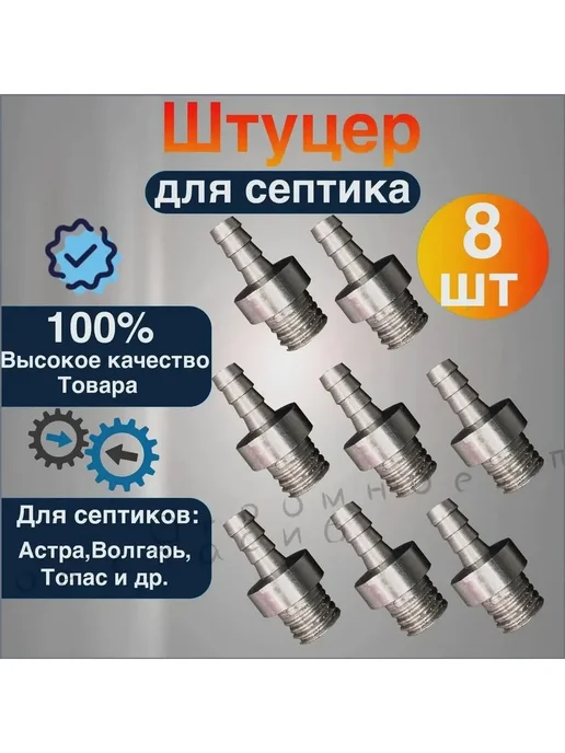 Штуцер 8 шт для эрлифтов Топас, 8 шт