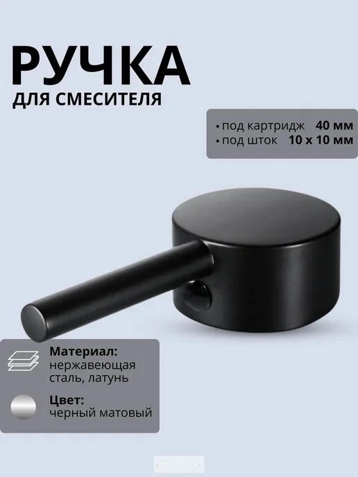 Ручка для смесителя, вариант