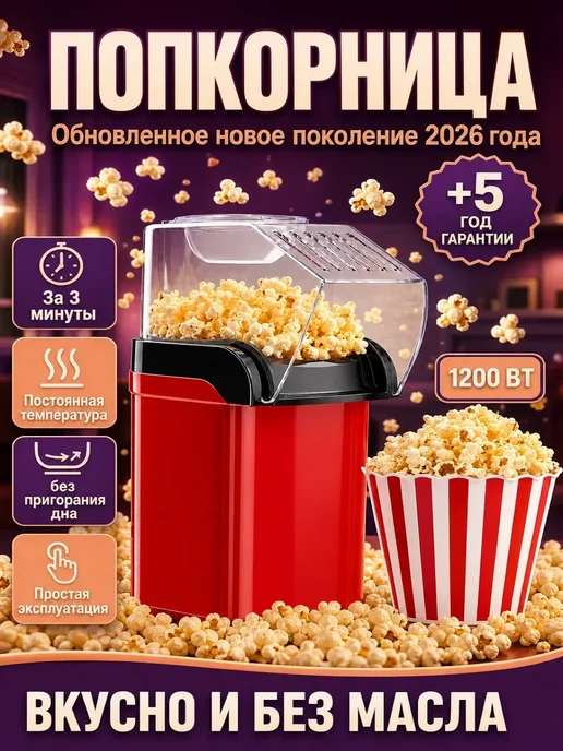 Попкорница для дома, аппарат для попкорна, красный
