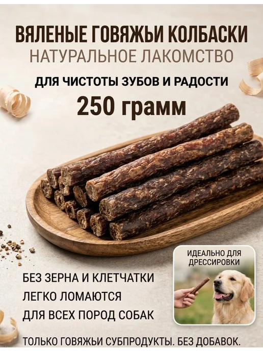 Лакомство для собак мелких пород колбаски вяленые из 250 для, вариант