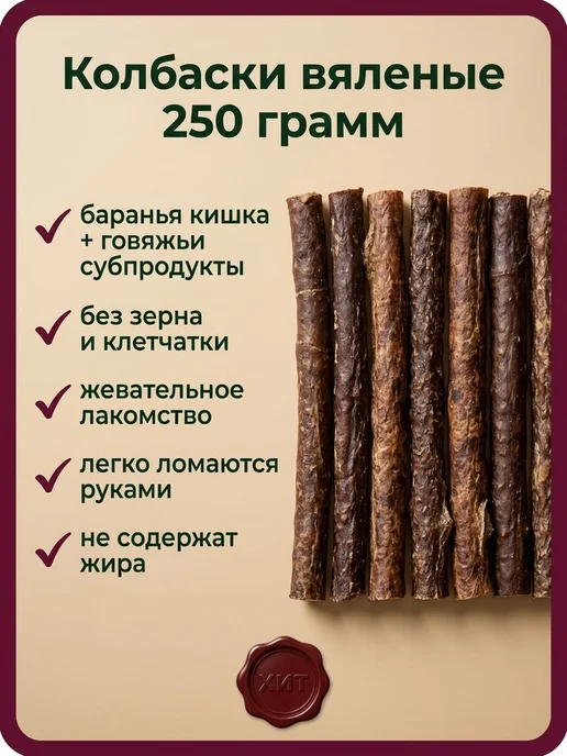 Лакомство для собак мелких пород колбаски вяленые из 250 для, вариант, фото 2