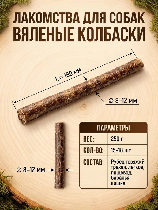 Лакомство для собак мелких пород колбаски вяленые из 250 для, вариант, фото 4