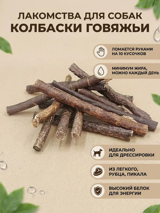 Лакомство для собак мелких пород колбаски вяленые из 250 для, вариант, фото 7