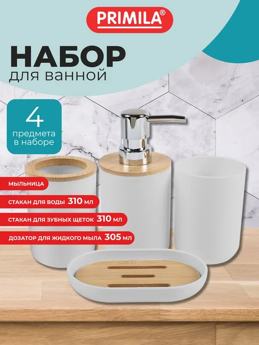 Набор аксессуаров для ванной комнаты для зубных щеток и мыла, белый