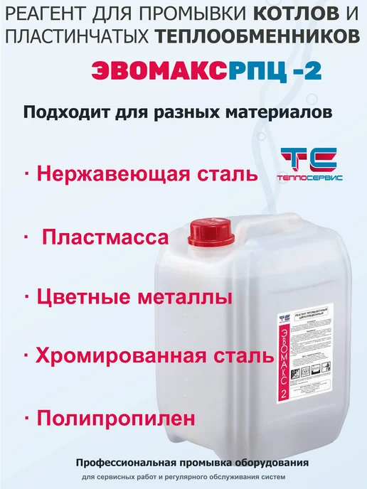 Средство промывки теплообменников кислотное концентрат, вариант, фото 2