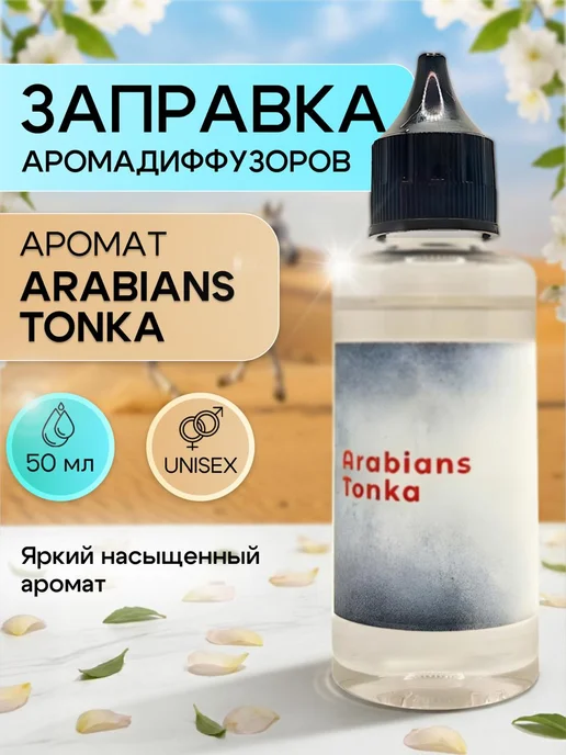 Arabians Tonka жидкость для диффузора 50 мл, 50 мл