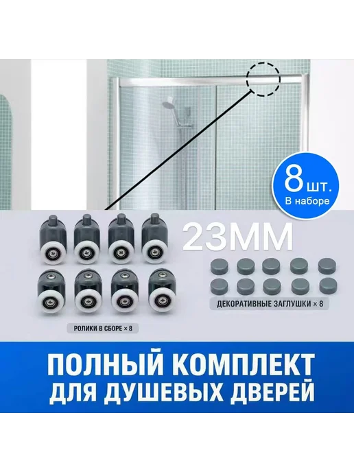 Нижние ролики для душевой кабины 23 мм, вариант